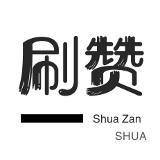 网易云刷粉丝-绝版图标点亮-程序出售-会员租号